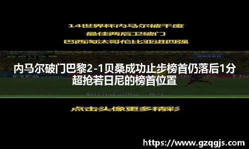 内马尔破门巴黎2-1贝桑成功止步榜首仍落后1分超抢若日尼的榜首位置
