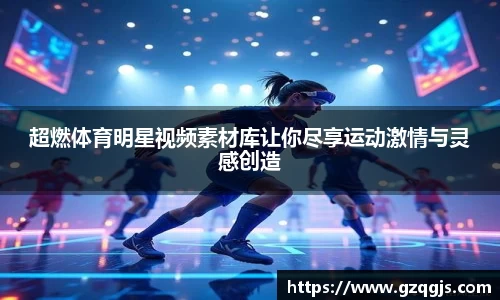 超燃体育明星视频素材库让你尽享运动激情与灵感创造