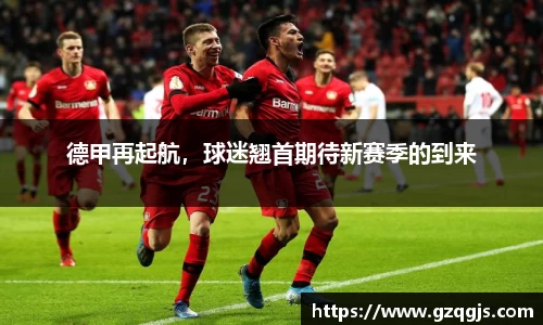 德甲再起航，球迷翘首期待新赛季的到来