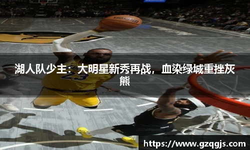 湖人队少主：大明星新秀再战，血染绿城重挫灰熊