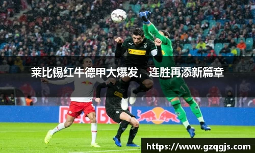 莱比锡红牛德甲大爆发，连胜再添新篇章