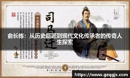 俞长栋：从历史巨匠到现代文化传承者的传奇人生探索