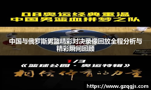 中国与俄罗斯男篮精彩对决录像回放全程分析与精彩瞬间回顾