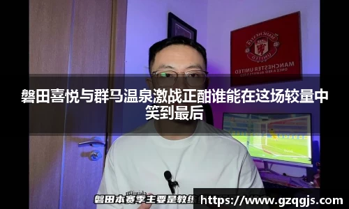 磐田喜悦与群马温泉激战正酣谁能在这场较量中笑到最后